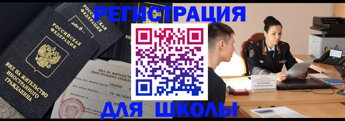 временная регистрация для школы в Балахне